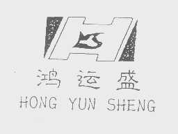 鸿运盛