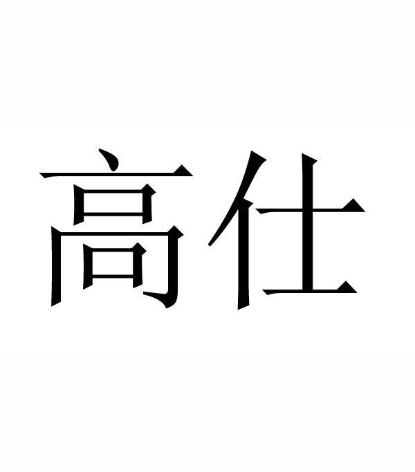 高仕