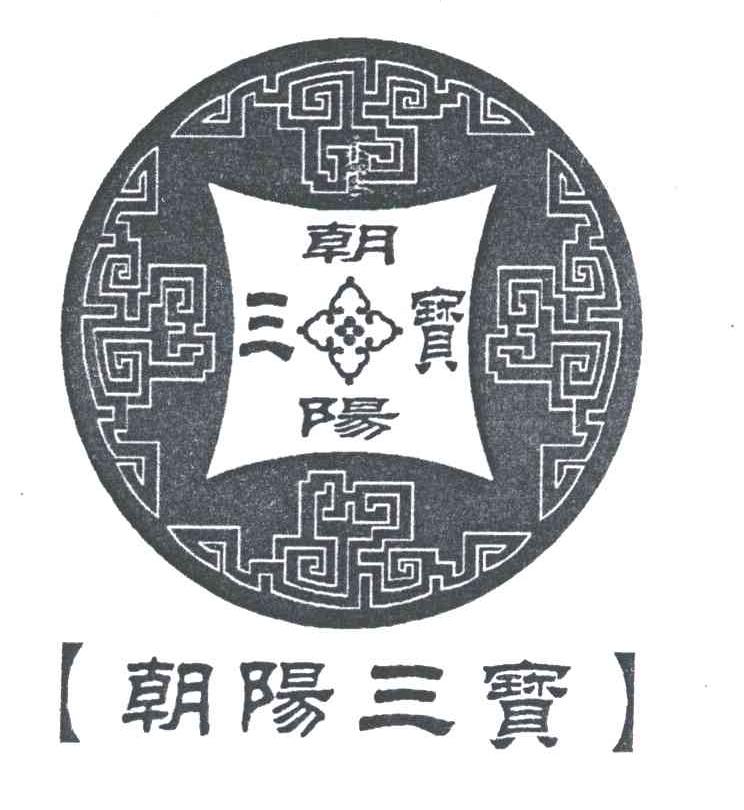 朝阳三宝