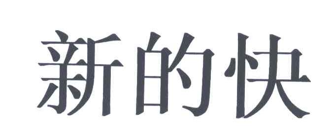 新的快