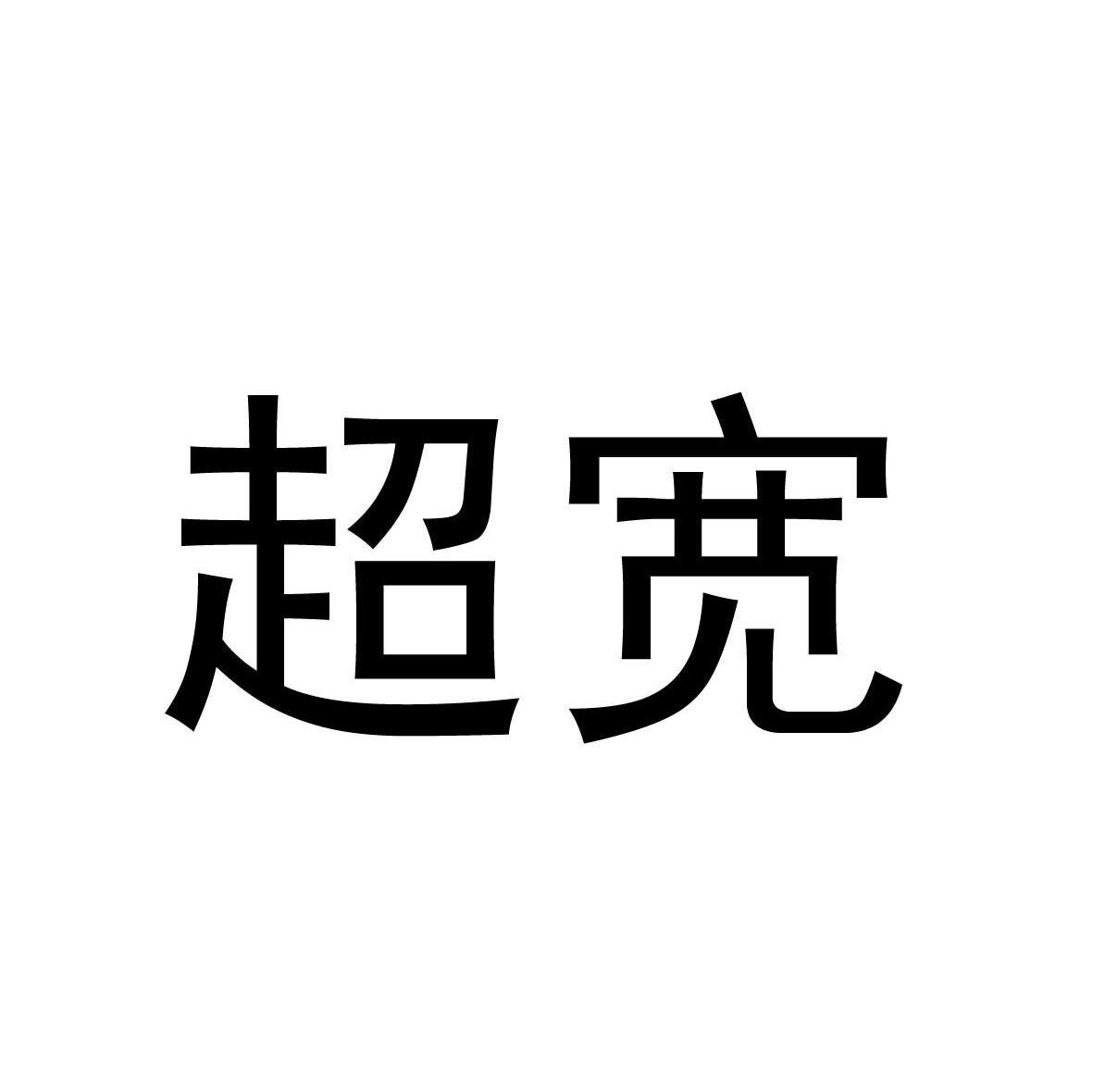 超宽