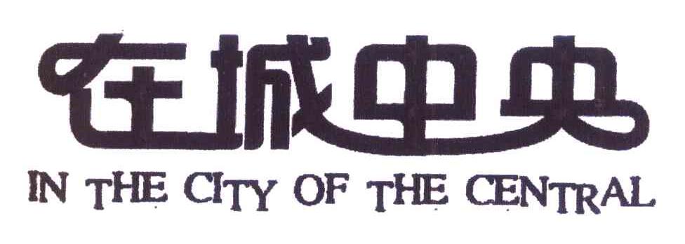 在城中央 IN THE CITY OF THE CENTRAL