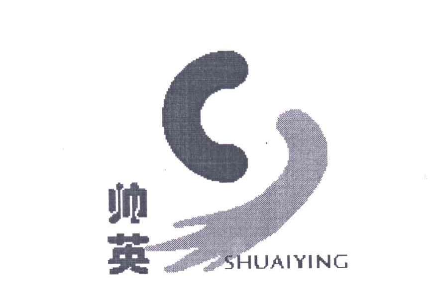 帅英
