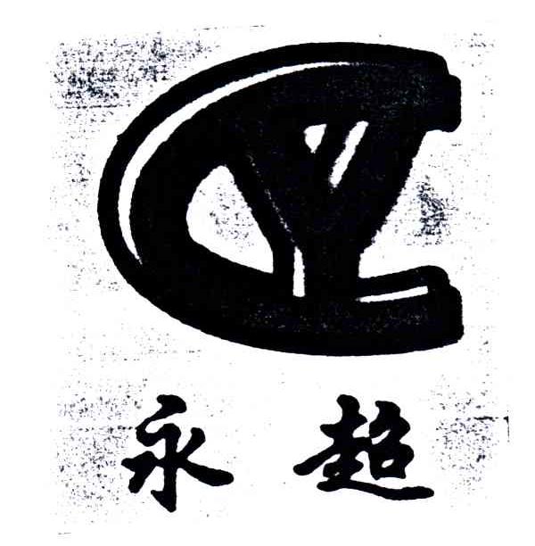 永超