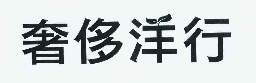 奢侈洋行