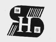 神华