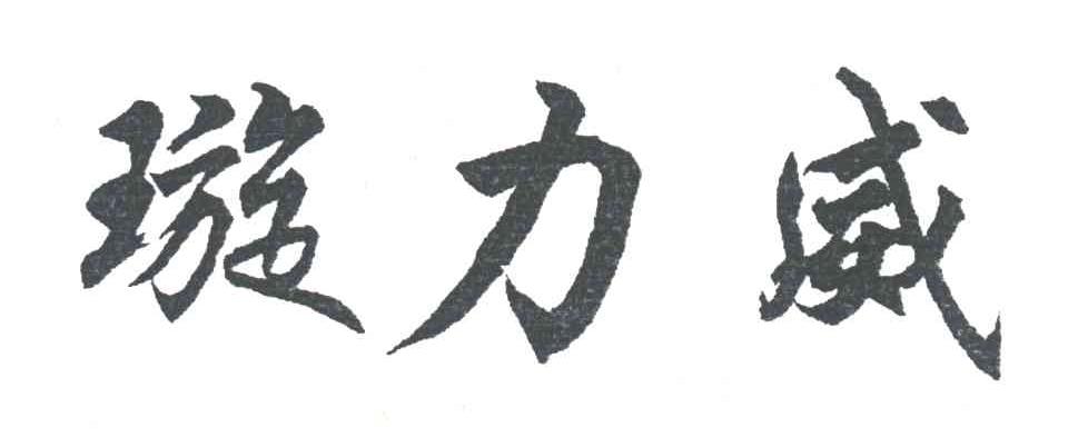 璇力威