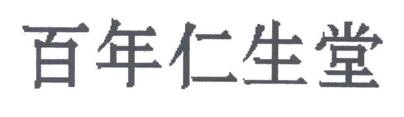 百年仁生堂