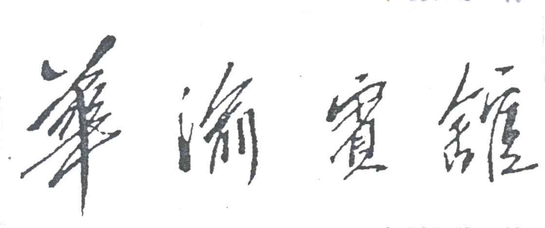 华渝