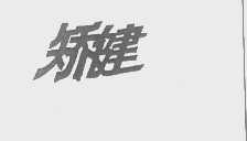 矫健
