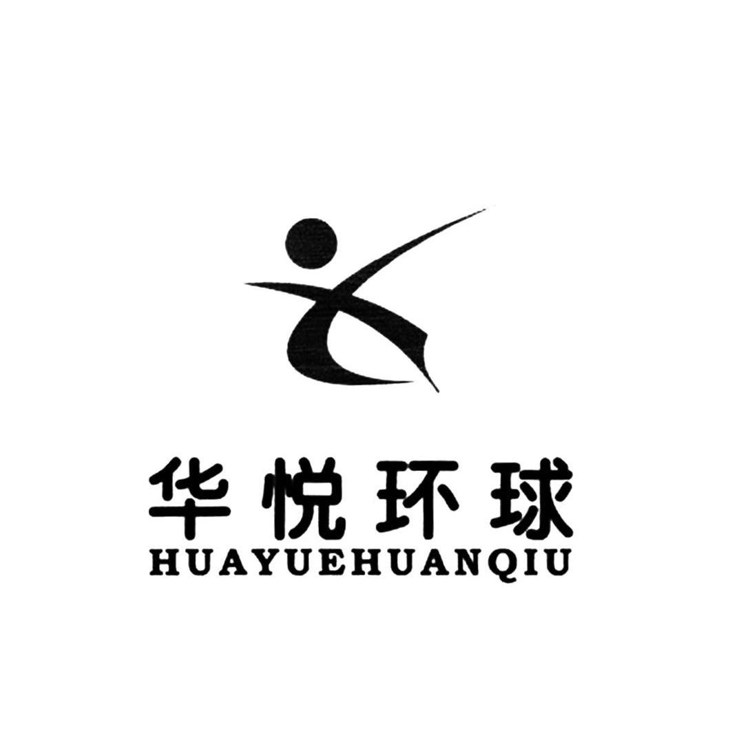 华悦环球 X