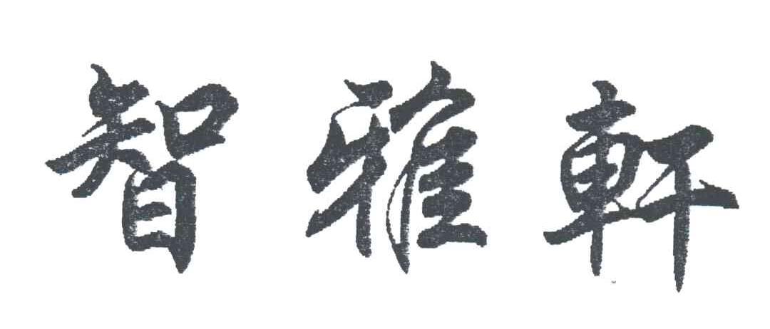 智雅轩