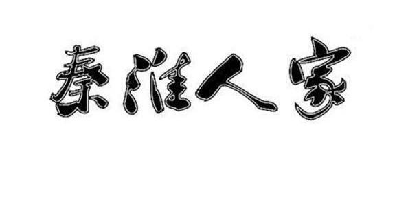秦淮人家
