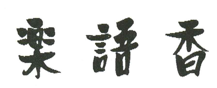 乐语香
