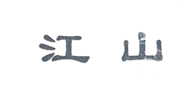 江山