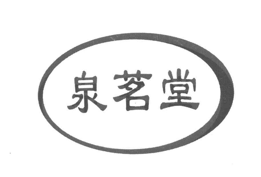 泉茗堂