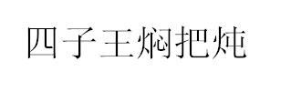 四子王焖把炖