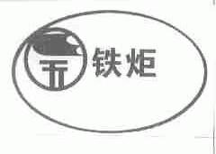 铁炬
