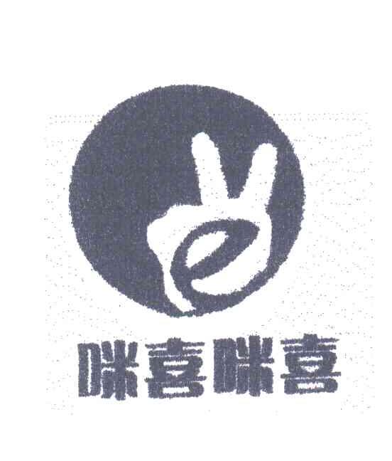 咪喜咪喜;E