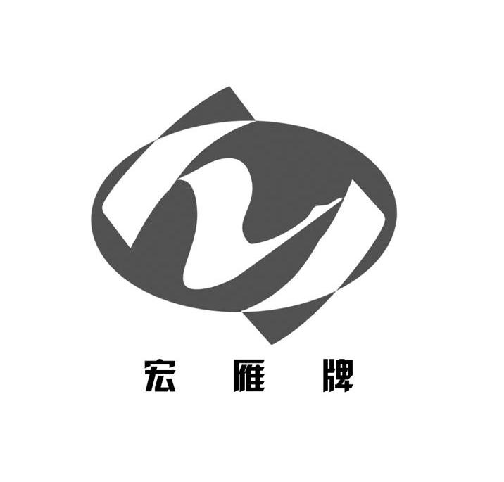 宏雁牌