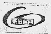 系出名门