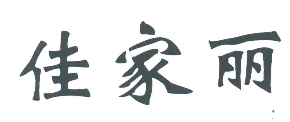 佳家丽