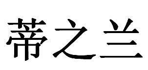 蒂之兰