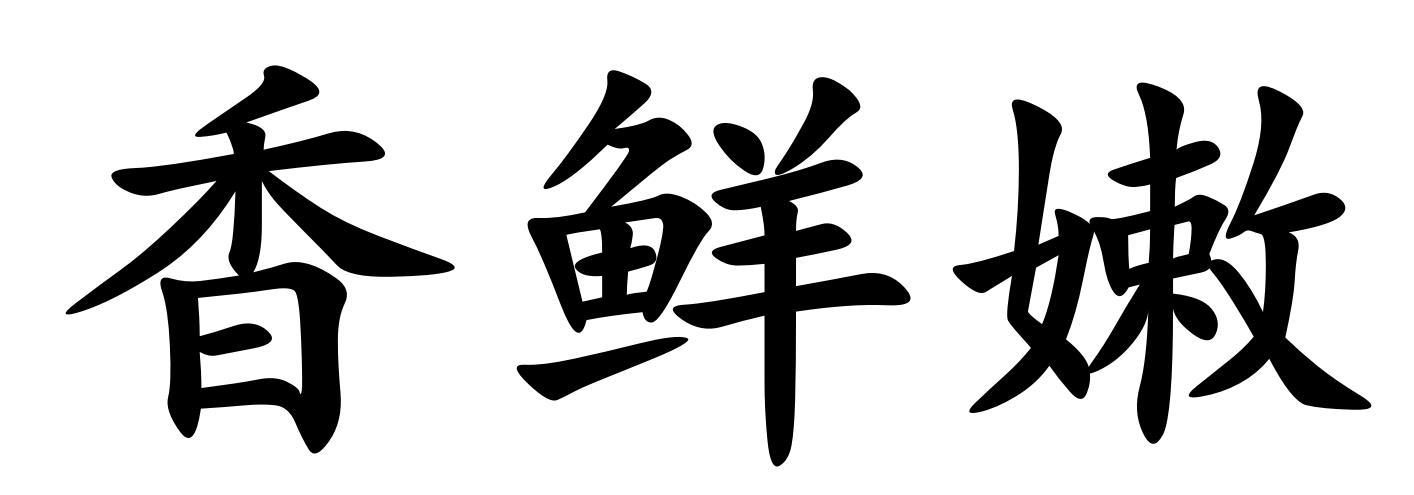 香鲜嫩