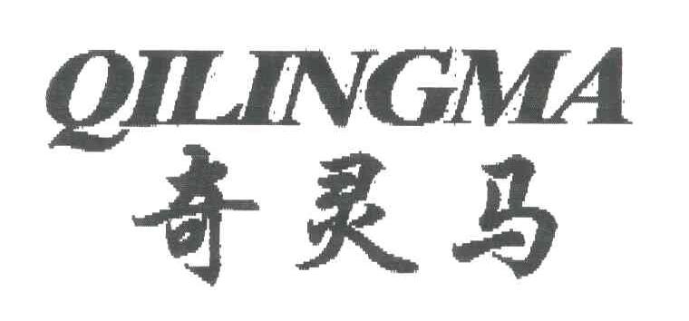 奇灵马