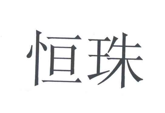恒珠