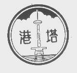 港塔