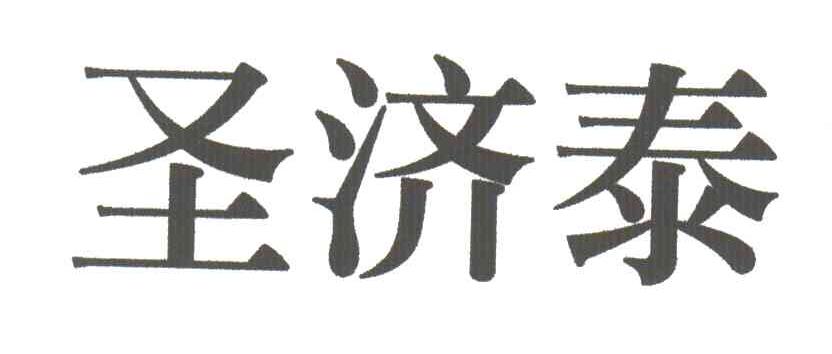 圣济泰