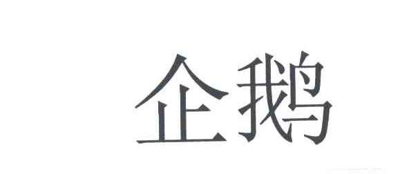 企鹅