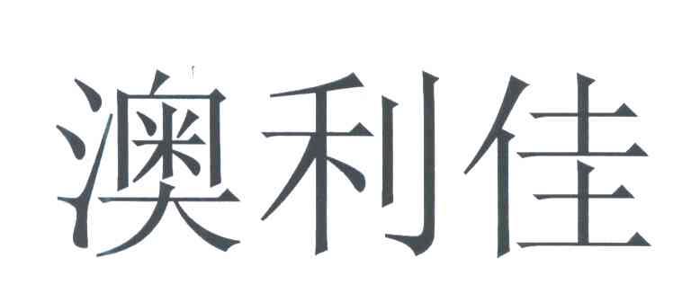澳利佳