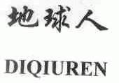 地球人