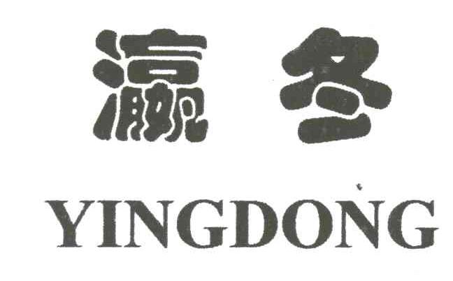瀛冬