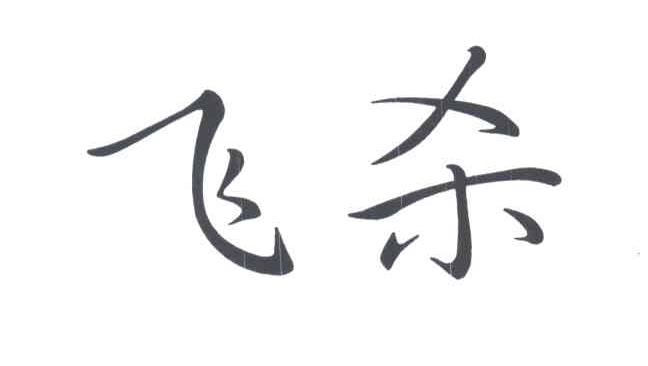 飞杀