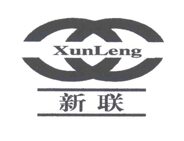 新联;XUN LENG