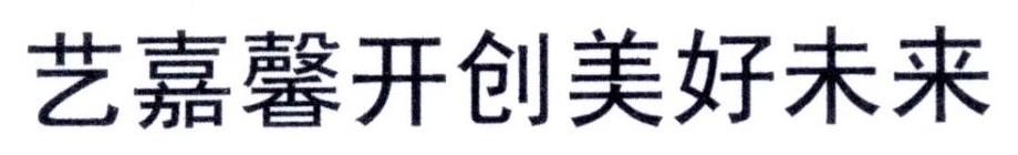 艺嘉馨开创美好未来