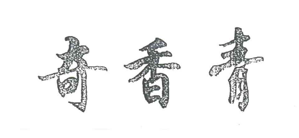 奇香青