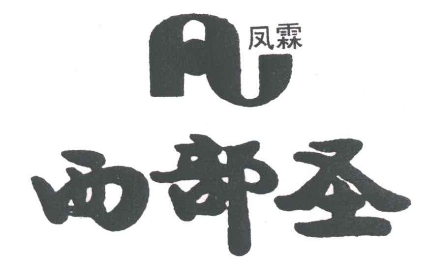 凡凤霖；西部圣