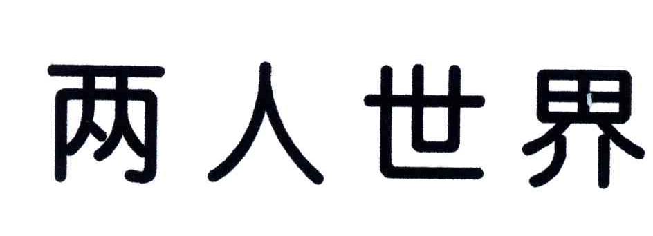 两人世界