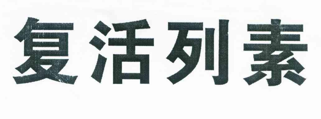 复活列素
