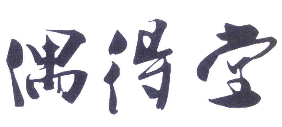 偶得堂