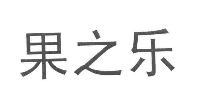 果之乐