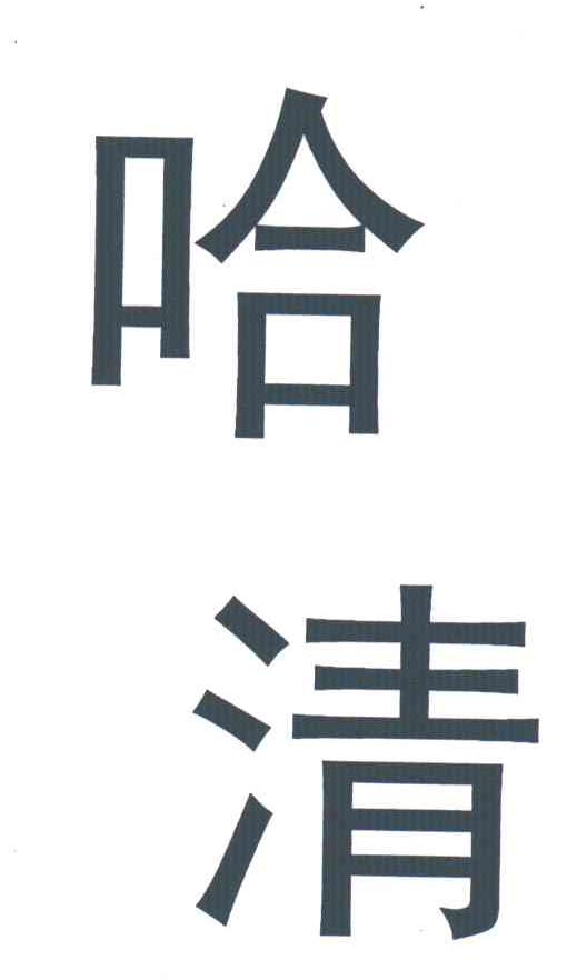 哈清