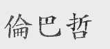 伦巴哲