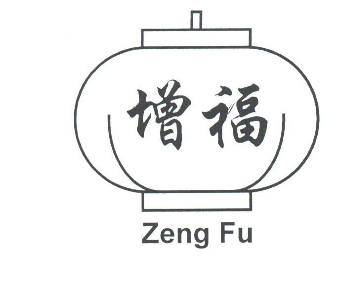 增福