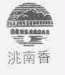 洮南香