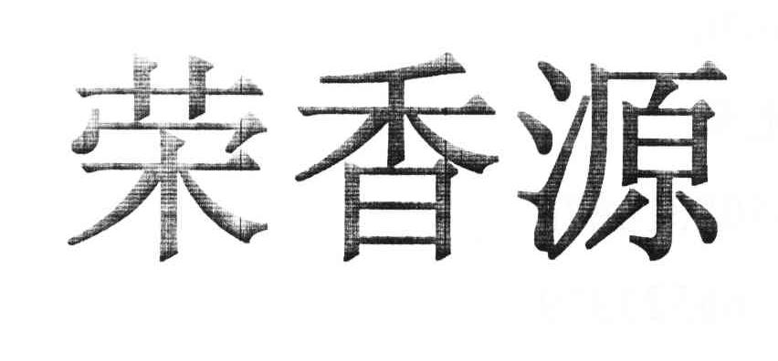 荣香源